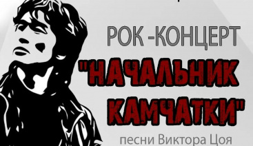 «Начальник Камчатки»