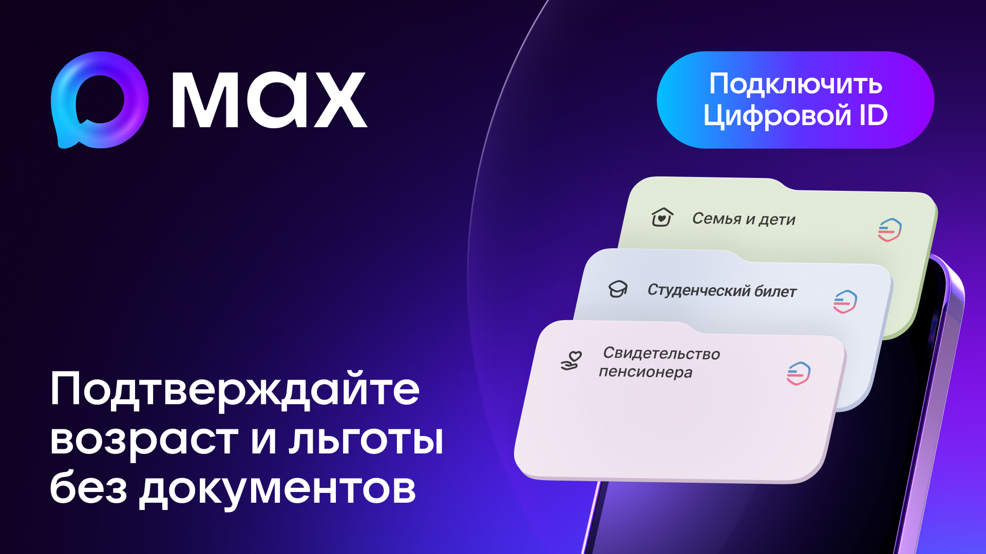 Цифровой ID в МАКСЕ