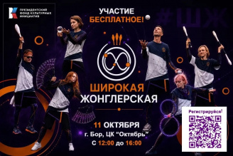  Фестиваль современного циркового искусства «Широкая Жонглёрская»