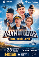 Кинопоказ 28 октября 13:00  "Нахимовцы. Янтарный берег"