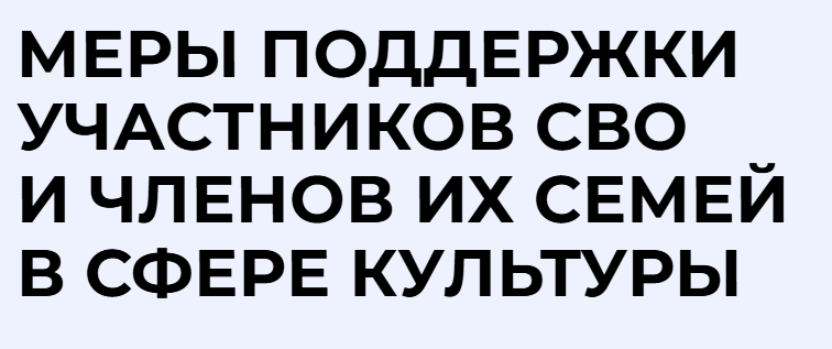 Меры поддержки участников СВО и членов их семей в сфере культуры